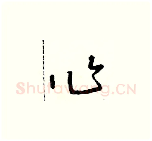 作硬笔草书写法,摘自朱寿友硬笔书法字帖