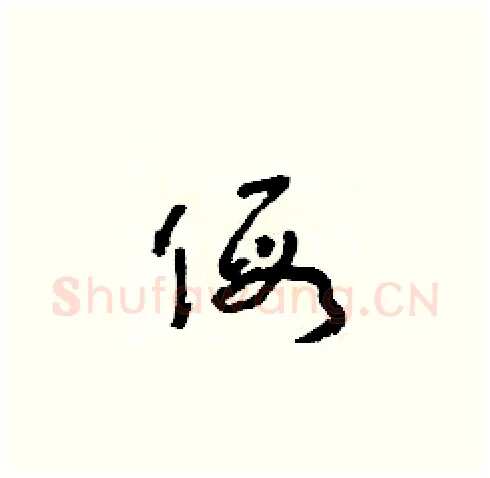 假硬笔草书写法,摘自朱寿友硬笔书法字帖