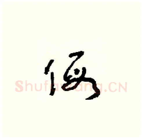 假硬笔草书写法,摘自朱寿友硬笔书法字帖