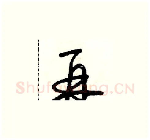 再硬笔草书写法,摘自朱寿友硬笔书法字帖