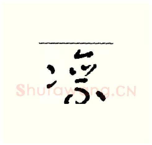 凛硬笔草书写法,摘自朱寿友硬笔书法字帖