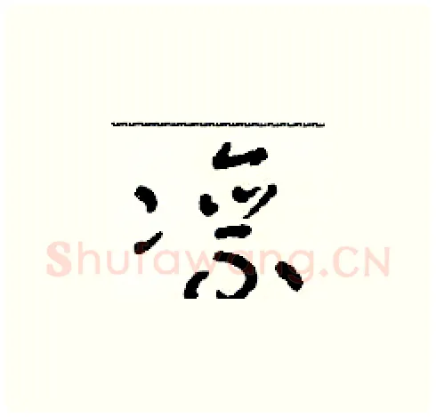 凛硬笔草书写法,摘自朱寿友硬笔书法字帖