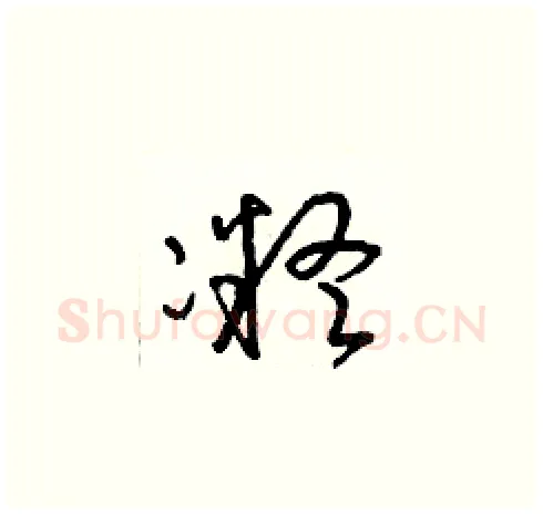 凝硬笔草书写法,摘自朱寿友硬笔书法字帖