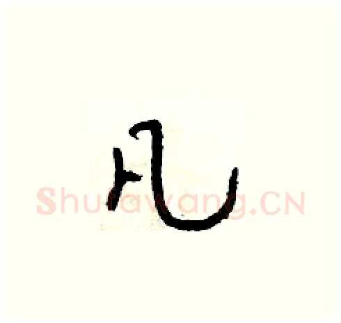 凡硬笔草书写法,摘自朱寿友硬笔书法字帖