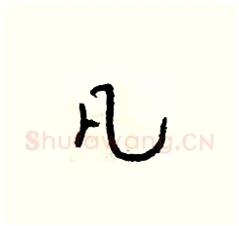 凡硬笔草书写法,摘自朱寿友硬笔书法字帖