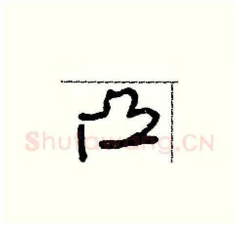 凸硬笔草书写法,摘自朱寿友硬笔书法字帖