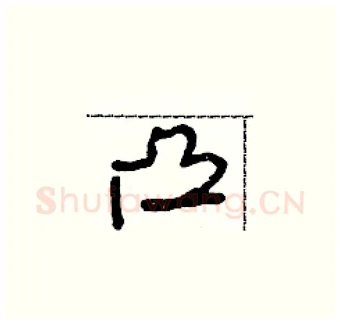 凸硬笔草书写法,摘自朱寿友硬笔书法字帖