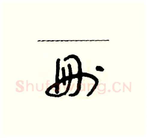 刪硬笔草书写法,摘自朱寿友硬笔书法字帖