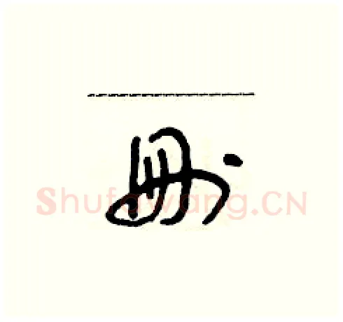 刪硬笔草书写法,摘自朱寿友硬笔书法字帖