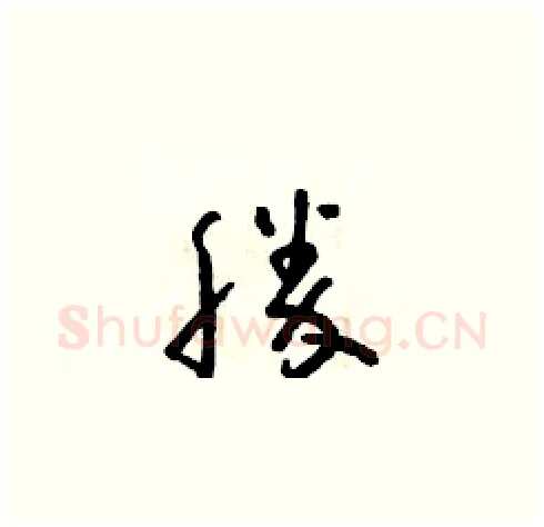 勝硬笔草书写法,摘自朱寿友硬笔书法字帖