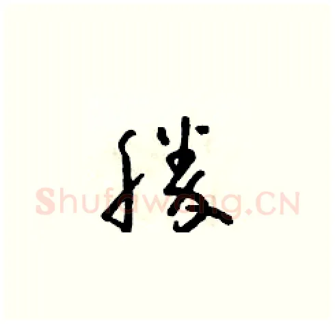 勝硬笔草书写法,摘自朱寿友硬笔书法字帖