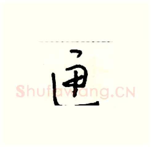 匣硬笔草书写法,摘自朱寿友硬笔书法字帖