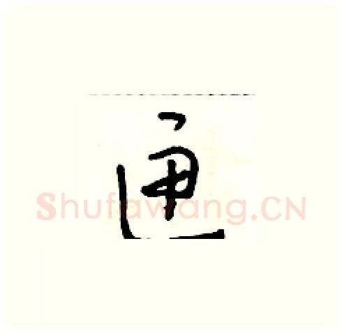 匣硬笔草书写法,摘自朱寿友硬笔书法字帖