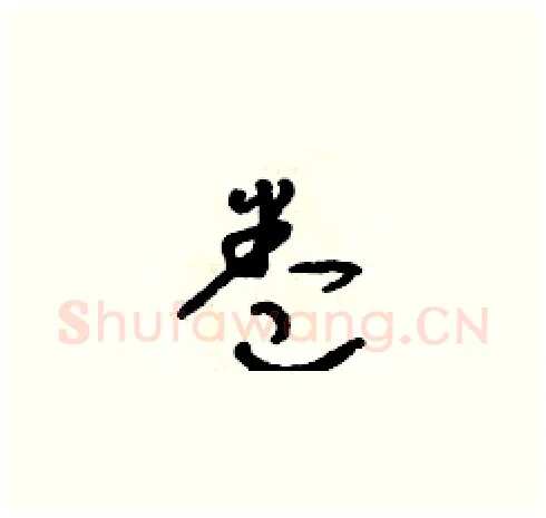 卷硬笔草书写法,摘自朱寿友硬笔书法字帖