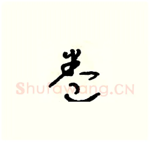 卷硬笔草书写法,摘自朱寿友硬笔书法字帖