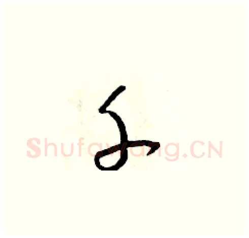 千硬笔草书写法,摘自朱寿友硬笔书法字帖