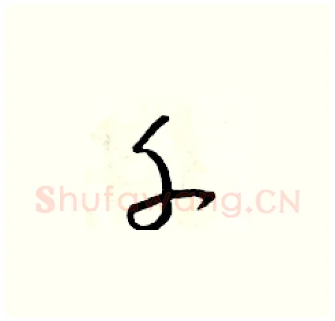 千硬笔草书写法,摘自朱寿友硬笔书法字帖