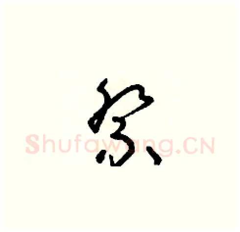 祭硬笔草书写法,摘自朱寿友硬笔书法字帖