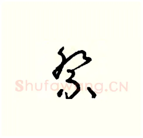 祭硬笔草书写法,摘自朱寿友硬笔书法字帖