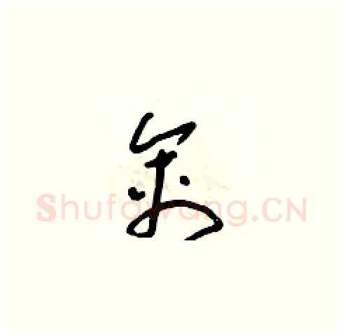 禽硬笔草书写法,摘自朱寿友硬笔书法字帖