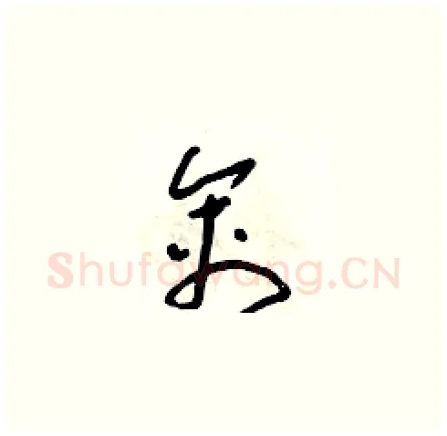 禽硬笔草书写法,摘自朱寿友硬笔书法字帖