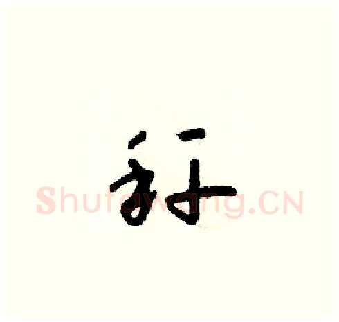 秆硬笔草书写法,摘自朱寿友硬笔书法字帖