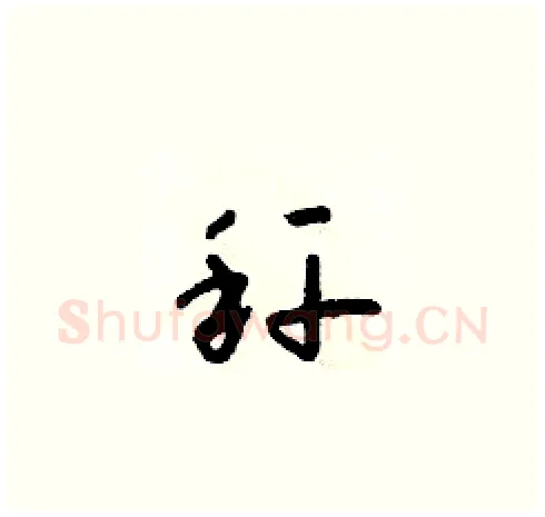 秆硬笔草书写法,摘自朱寿友硬笔书法字帖