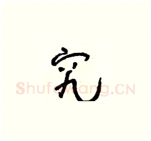 究硬笔草书写法,摘自朱寿友硬笔书法字帖