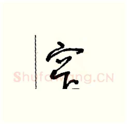 窄硬笔草书写法,摘自朱寿友硬笔书法字帖