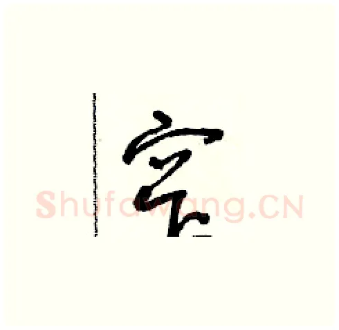 窄硬笔草书写法,摘自朱寿友硬笔书法字帖
