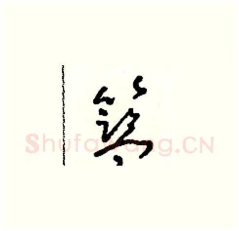 籃硬笔草书写法,摘自朱寿友硬笔书法字帖