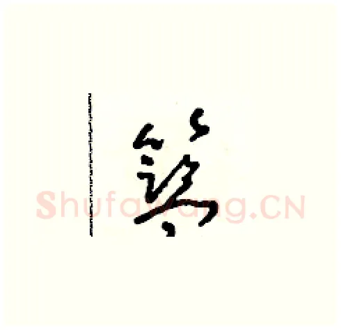 籃硬笔草书写法,摘自朱寿友硬笔书法字帖