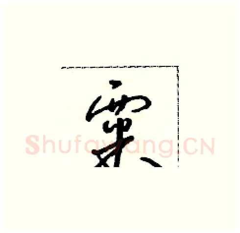 粟硬笔草书写法,摘自朱寿友硬笔书法字帖