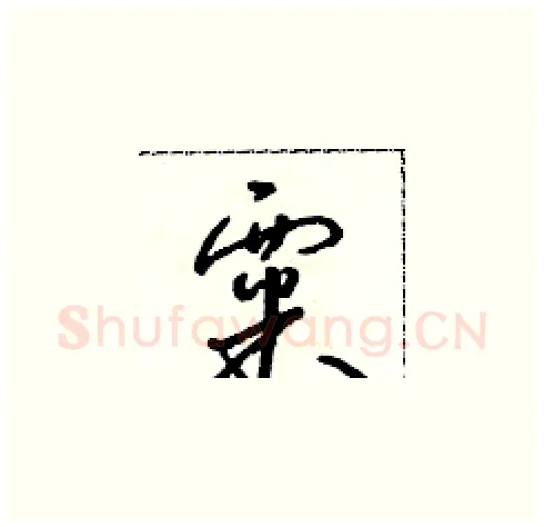 粟硬笔草书写法,摘自朱寿友硬笔书法字帖