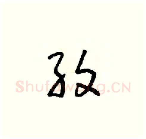 紋硬笔草书写法,摘自朱寿友硬笔书法字帖