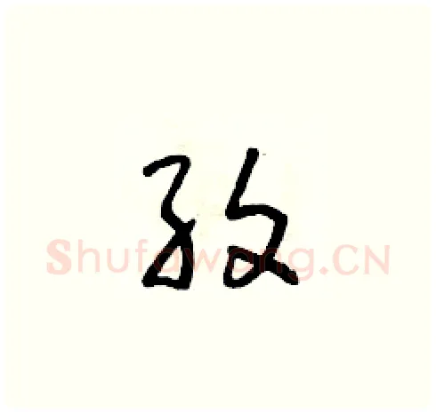 紋硬笔草书写法,摘自朱寿友硬笔书法字帖