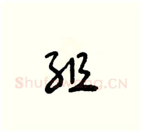 組硬笔草书写法,摘自朱寿友硬笔书法字帖