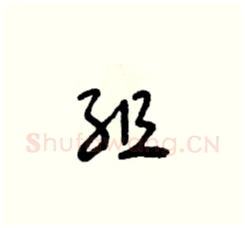 組硬笔草书写法,摘自朱寿友硬笔书法字帖