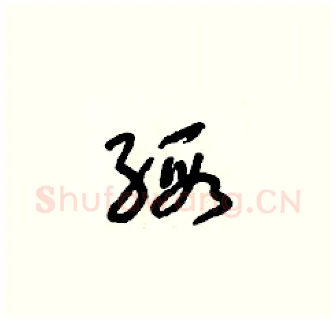 緞硬笔草书写法,摘自朱寿友硬笔书法字帖