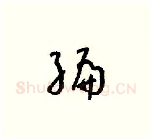編硬笔草书写法,摘自朱寿友硬笔书法字帖
