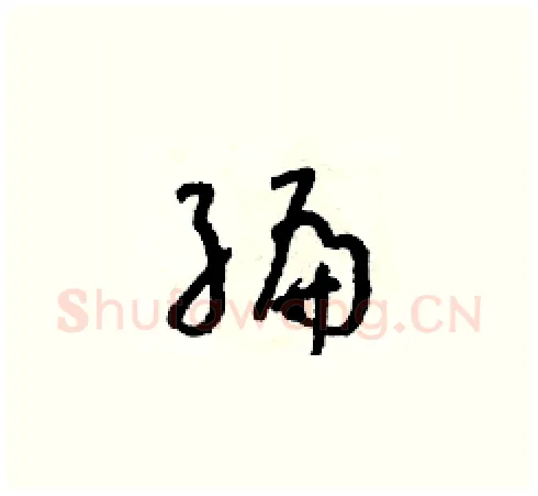 編硬笔草书写法,摘自朱寿友硬笔书法字帖