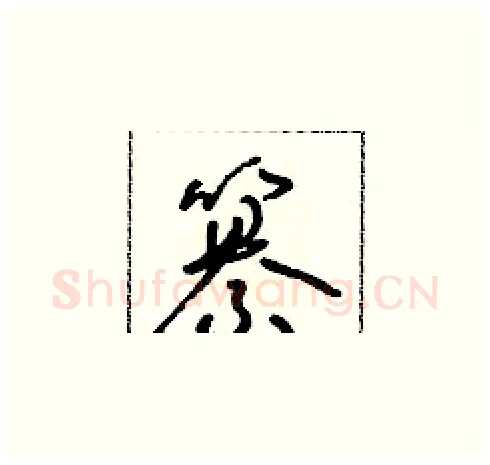 纂硬笔草书写法,摘自朱寿友硬笔书法字帖