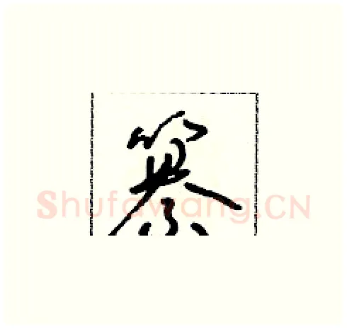 纂硬笔草书写法,摘自朱寿友硬笔书法字帖