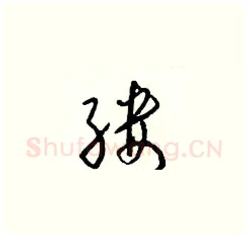 缕硬笔草书写法,摘自朱寿友硬笔书法字帖