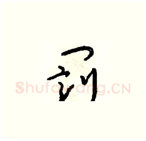 罰硬笔草书写法,摘自朱寿友硬笔书法字帖