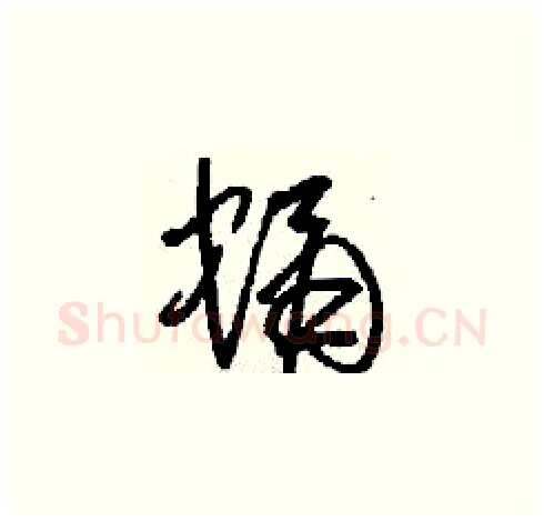 蛹硬笔草书写法,摘自刘少英硬笔书法字帖