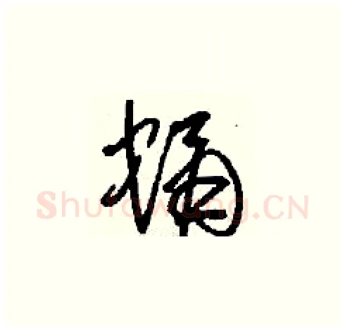 蛹硬笔草书写法,摘自刘少英硬笔书法字帖