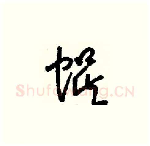 蜈硬笔草书写法,摘自刘少英硬笔书法字帖