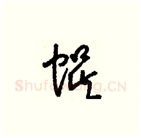 蜈硬笔草书写法,摘自刘少英硬笔书法字帖