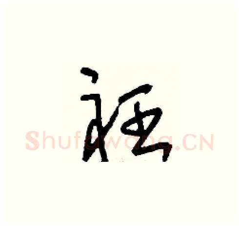 衽硬笔草书写法,摘自刘少英硬笔书法字帖